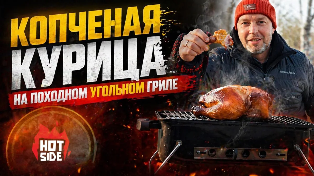 КОПЧЕНАЯ КУРИЦА на ПОРТАТИВНОМ УГОЛЬНОМ ГРИЛЕ