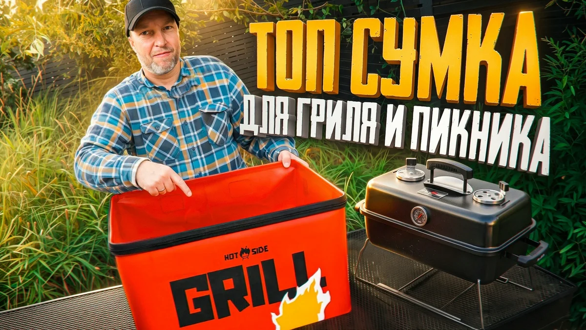 Сумка-чехол HOT SIDE из ЭВА: обзор для пикника и барбекю