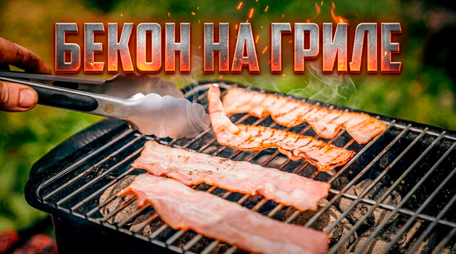 Идеальный бекон для бургера на угольном гриле
