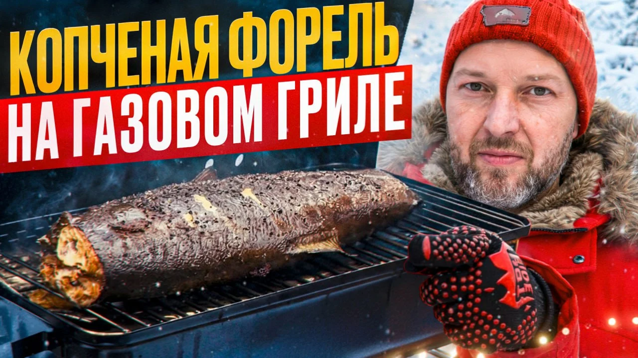 🐟 Копченая форель на газовом гриле! Новый видео рецепт!