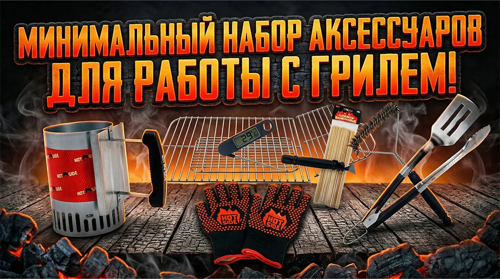 Базовые аксессуары для гриля: что реально нужно на старте